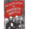 Το Κομμουνιστικό Μανιφέστο - Καρλ Μαρξ