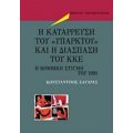 Η Κατάρρευση Του "υπαρκτού" Και Η Διάσπαση Του ΚΚΕ - Κωνσταντίνος Ζαγάρας