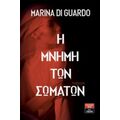 Η Μνήμη Των Σωμάτων - Marina Di Guardo