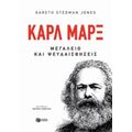 Καρλ Μαρξ - Gareth Stedman Jones