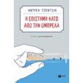 Η Επιστήμη Κάτω Απο Την Ομπρέλα - Αντρέα Τζεντίλε