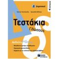 Τεστάκια Γλώσσας Δ΄δημοτικού - Κώστας Ραπτόπουλος