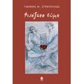 Φιλόξενο Σώμα - Γιάννης Μ. Στρατούλιας