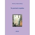 Το Μυστικό Τετράδιο - Κώστας Ανδρουλιδάκης