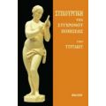 Στιχουργική Της Συγχρόνου Ποιήσεως - Θεόδωρος Ν. Αποστολόπουλος