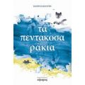 Τα Πεντακοσαράκια - Μαίρη Κακολύρη