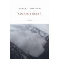 Χιονοστιβάδα - Άντζυ Τσαουσάκη