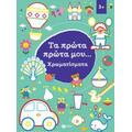 Τα Πρώτα Πρώτα Μου... Χρωματίσματα