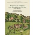 Κοινωνίες Της Υπαίθρου Στην Ελληνοβενετική Ανατολή (13ος-18ος Αι.) - Συλλογικό έργο