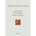 Εκκλησία - Θεολογία - Βασιλεία - Συλλογικό έργο