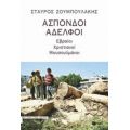 Άσπονδοι Αδελφοί