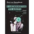 Ο Αείμνηστος. Το Άζωτο - Ρενέ ντε Ομπαλντία