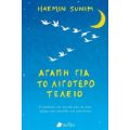 Αγάπη Για Το Λιγότερο Τέλειο - Haemin Sunim