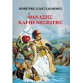 Θανάσης Καρπενησιώτης - Δημήτρης Ευαγγελόδημος