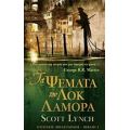 Τα Ψέματα Του Λοκ Λαμόρα - Scott Lynch