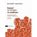 Εισαγωγή Στις Επιστήμες Της Εκπαίδευσης - Steve Bartlett