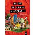 Κι Αν Τα Κτίρια Μιλούσαν... - Συλλογικό έργο