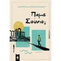 Πάμε Σούνιο; - Χαρούλα Αποστολίδου