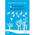 Οι Πελαργοί Θα Ξανάρθουν - Μαρούλα Κλιάφα
