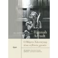 Ο Μάρτιν Χάιντεγκερ Είναι Ογδόντα Χρονών - Hannah Arendt