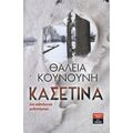Κασετίνα - Θάλεια Κουνούνη - Πολυβίου
