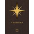 7 Άστρα: Η Ιστορία Μου - Ηλίας Παυλιδάκης