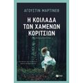 Η Κοιλάδα Των Χαμένων Κοριτσιών - Αγκουστίν Μαρτίνεθ