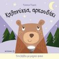 Καληνύχτα, Αρκουδάκι - Joshua George