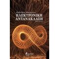 Ηλεκτρονική Αντανάκλαση - Αλέξανδρος Αβατάγγελος