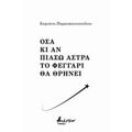 Όσα Κι Αν Πιάσω Άστρα Το Φεγάρι Θα Θρηνεί - Σοφιάνα Παρασκευοπούλου