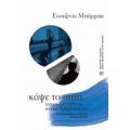 Κάψε Το Σπίτι - Εουτζένιο Μπάρμπα