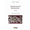 Δρόπολη Μου Ζηλεμένη... - Ντίνα Μήλο