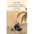 Ο Στενός Δρόμος Προς Τα Βάθη Του Βορρά - Matsuo Bashõ