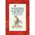 Παραμύθια Με Σοφούς Τρελούς - Συλλογικό έργο
