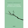 Είκοσι Τέσσερις Χτύποι Και Σιωπή - Δήμητρα Χ. Χριστοδούλου