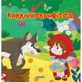 Κοκκινοσκουφίτσα