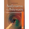 Αναζητώντας Τη Διάγνωση - Θ. Δ. Μουντοκαλάκης