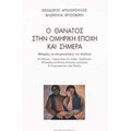 Ο Θάνατος Στην Ομηρική Εποχή Και Σήμερα - Θεόδωρος Αγγελόπουλος