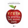 Υγεία: Τα Μυστικά Της Καλής Ζωής - Φρεντερίκ Σαλντμάν