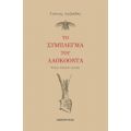 Το Σύμπλεγμα Του Λαοκόοντα - Γιάννης Λειβαδάς