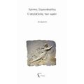 Ο Περίπλους Των Ωρών - Χρίστος Σημαιοφορίδης