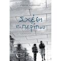 Σχέση Στο Περίπου - Στέργιος Παπαπέτρου