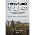 Τσερνόμπιλ 01:23:40 - Andrew Leatherbarrow