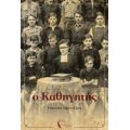 Ο Καθηγητής - Γιάννης Πρίντεζης