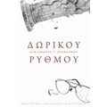 Δωρικού Ρυθμού - Αλέξανδρος Γ. Οικονόμου