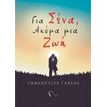 Για Σένα, Ακόμα Μια Ζωή - Εμμανουέλα Γαβαλά