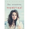 Σαν Επισκέπτες Περαστικοί - Έφη Συκιώτη