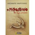 Το Μπυροδρέπανο - Αλέξανδρος Ανδρουλάκης