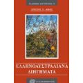 Ελληνοαυστραλιανά Διηγήματα - Χρήστος Ν. Φίφης