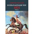 Η Επανάσταση Του 1821 - Δημήτρης Φωτιάδης